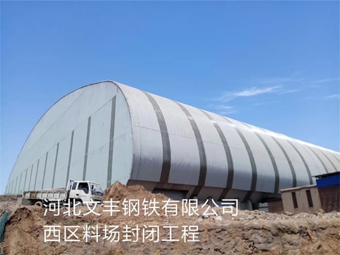 昭通文丰钢铁有限公司西区料场封闭工程