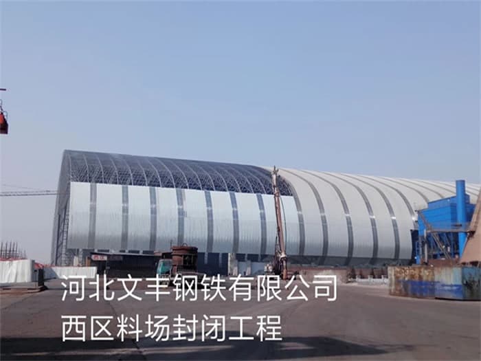 昭通文丰钢铁有限公司西区料场封闭工程