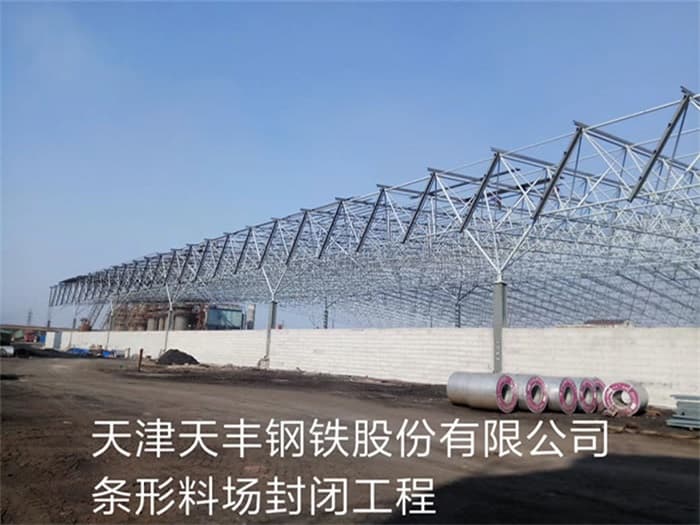 昭通天丰钢铁股份有限公司条形料场封闭工程