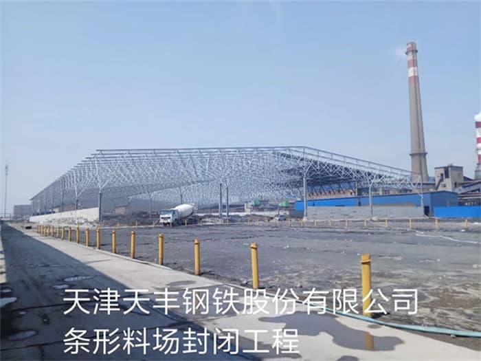 昭通天丰钢铁股份有限公司条形料场封闭工程