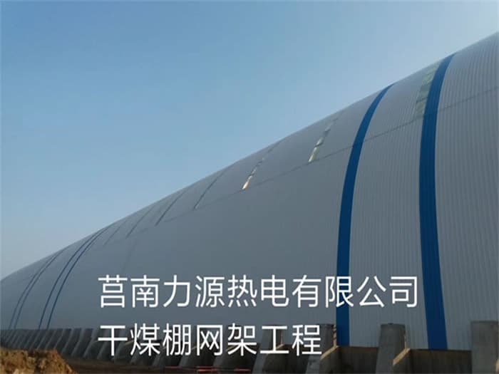 昭通力源热电有限公司干煤棚网架工程