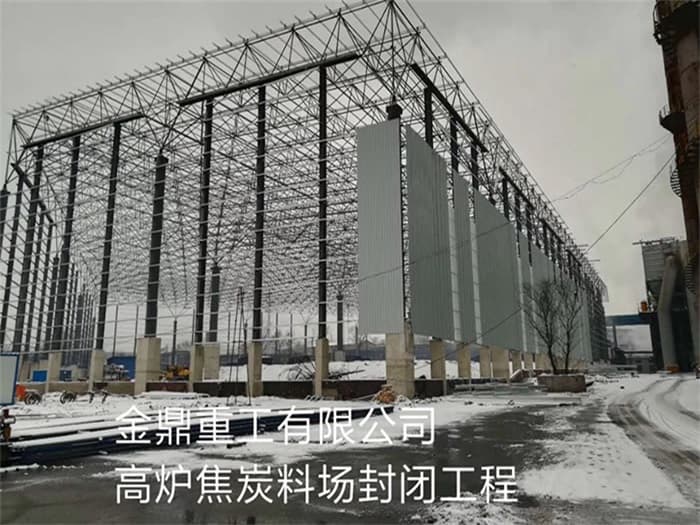 昭通金鼎重工有限公司高炉焦炭料场封闭工程