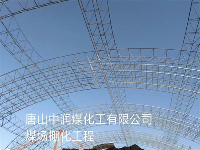 昭通中润煤化工有限公司煤场棚化工程
